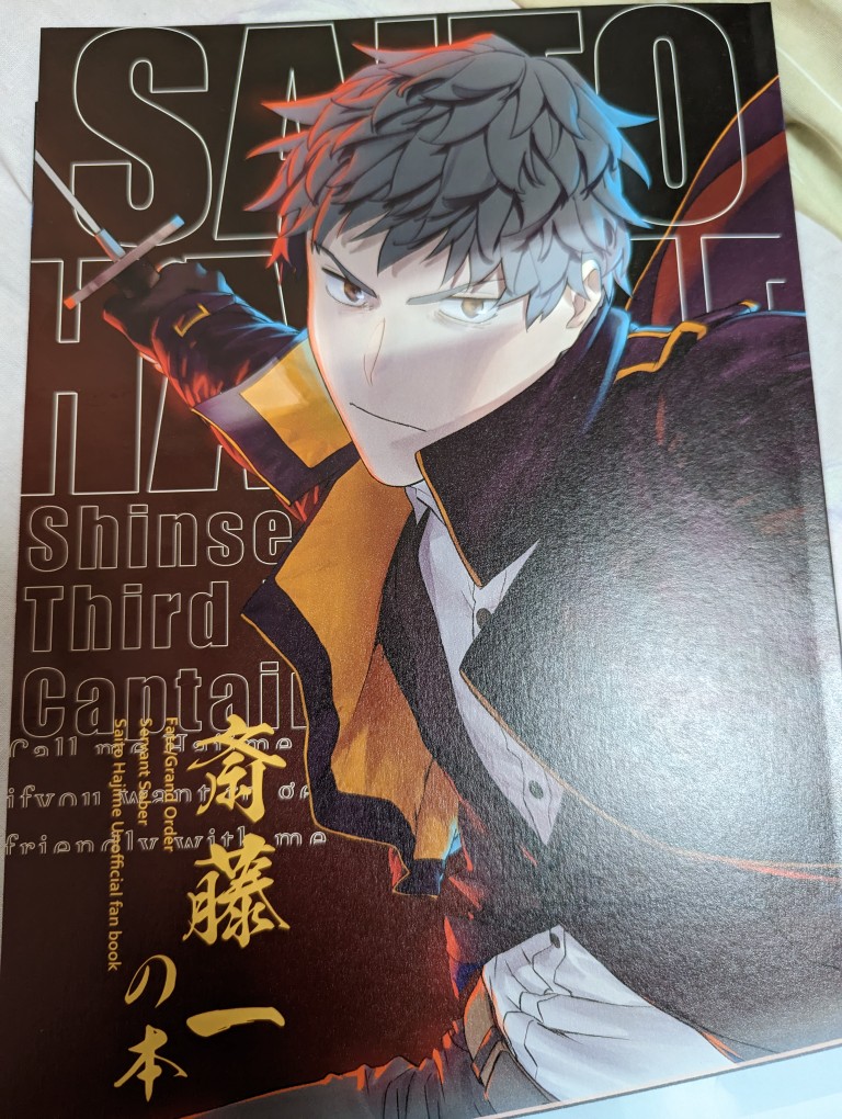 「「斎藤一の本」届きました!感想一言で言うね。ヤバい。買え。推しはみんな買え。 」|きゃなる。のイラスト