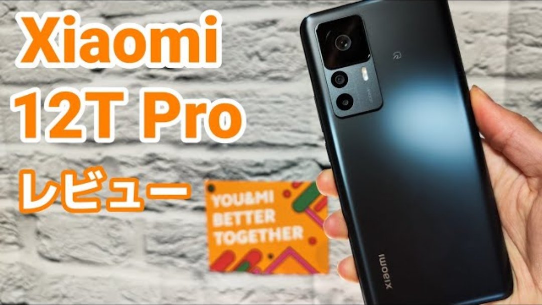 【Xiaomi 12T Proレビュー】実は凄い スペックから分からないメリットをご紹介
youtu.be/pTZ_PMvbgXY

撮影環境をアップデートして撮ったので、良くなったはず…
#Xiaomi12TPro