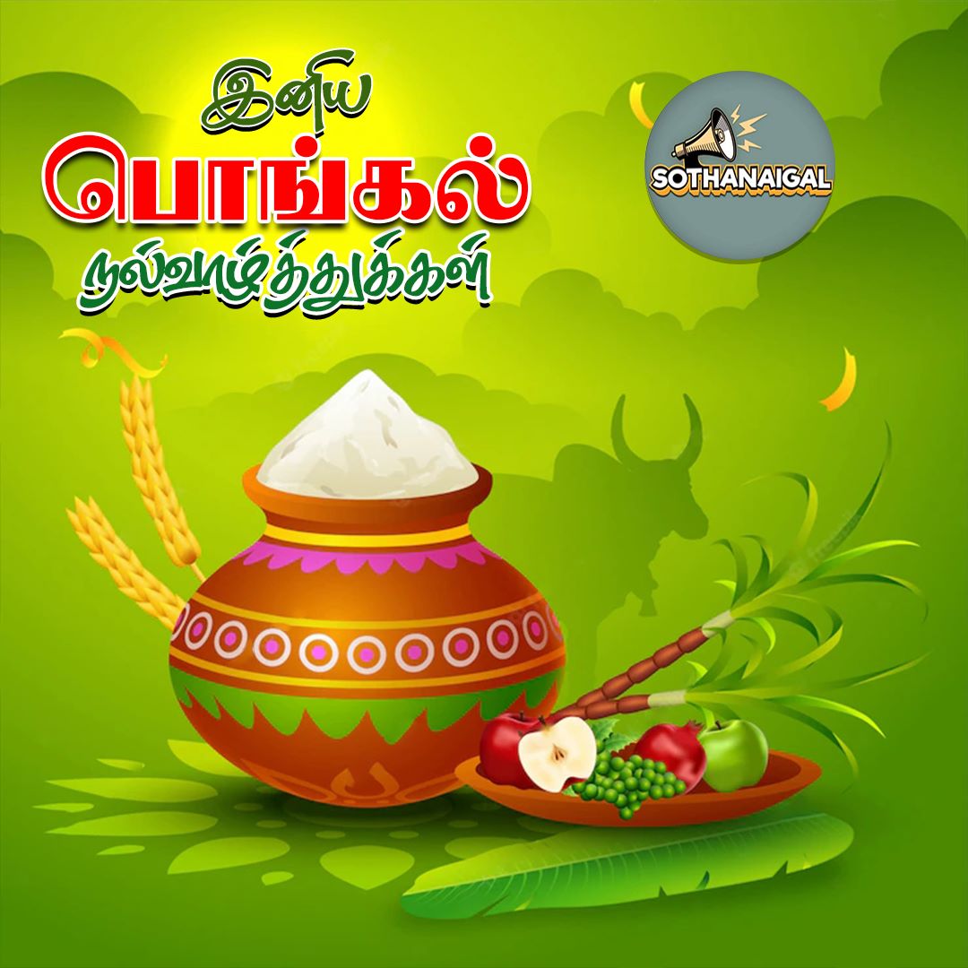 அனைவருக்கும் இனிய பொங்கல் தின நல்வாழ்த்துக்கள்🙏