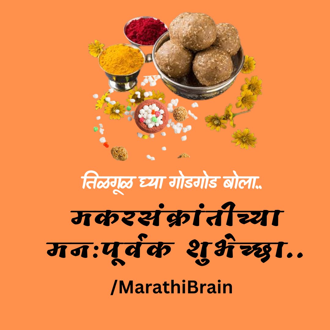 MarathiBrain's tweet photo. तिळगूळ घ्या गोडगोड बोला...
मकरसंक्रातीच्या सर्वांना खूप खूप शुभेच्छा..
#Marathibrain #मकरसंक्रांत https://t.co/1TDUIi3ujm