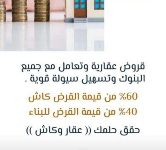 100 قرض عقاري يصل إلى 3 مليون 100 قروض للموظفين والوظائف والوظائف والوسائل العامة والوظائف والشركات العامة والشركات شبه الحكومية.  نسیل مبلغ کاش للعميل وزود عليه عقار جاهز على المفتاح تسديد المتعثرين وايقاف الخدمات للتواصل 0530897266 #صباح_الخير
