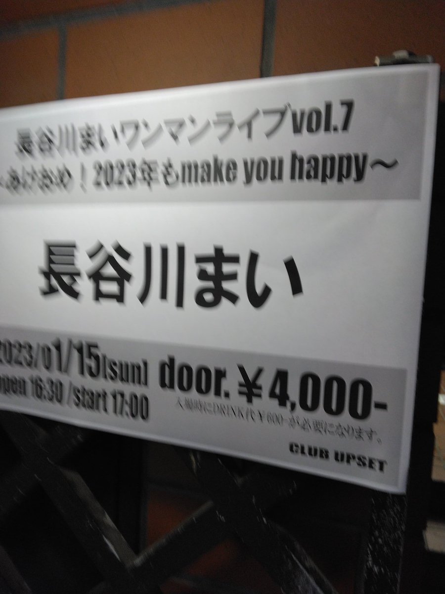 BACCHUS_YS's tweet photo. 本日のライブ現地到着
長谷川まい
ワンマンライブvol.7
あけおめ2023
今年もmake you happy
@池下CLUB  UPSET
#長谷川まい
#はせまい
#はせまい広め隊
#池下
#CULB UPSET https://t.co/Ohb8NmJKZP