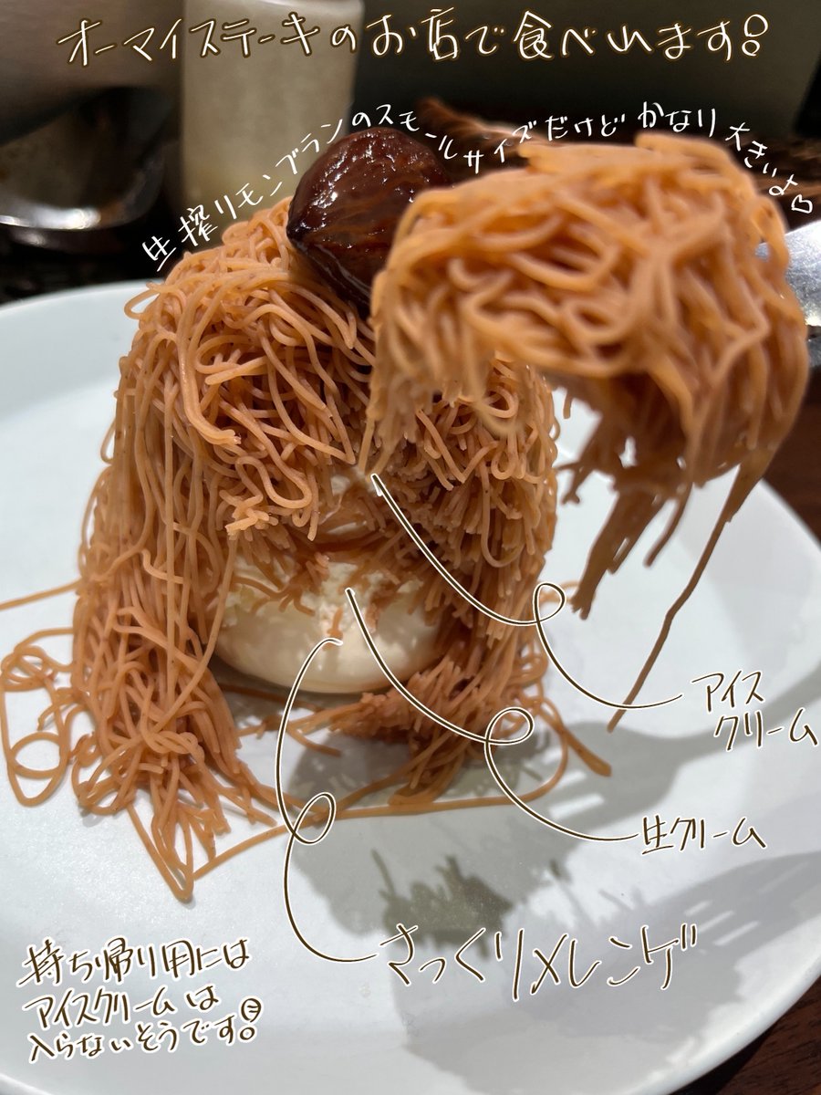 hana_chi's tweet photo. #たべもの
 #おやつ
オー！マイステーキで「生搾りモンブラン」を食べました(肉をいっぱい食べた後に)
これ、スモールだけど…思った以上に大きかったw
甘さも思ったほどしつこくなく…ぺろりと食べれました（笑）
ごちそうさまです https://t.co/DTTrAtg3Qo