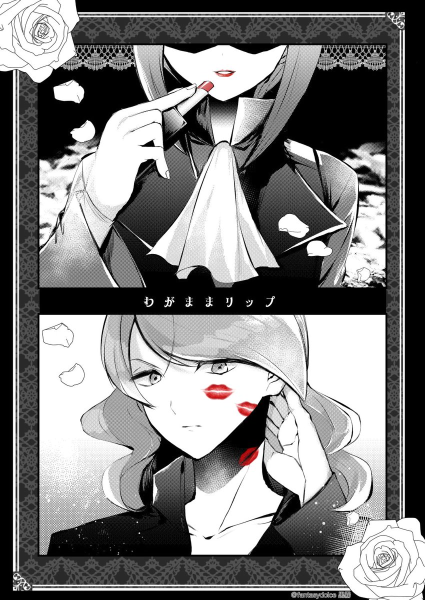 【ゴヨイツ】わがままリップ 