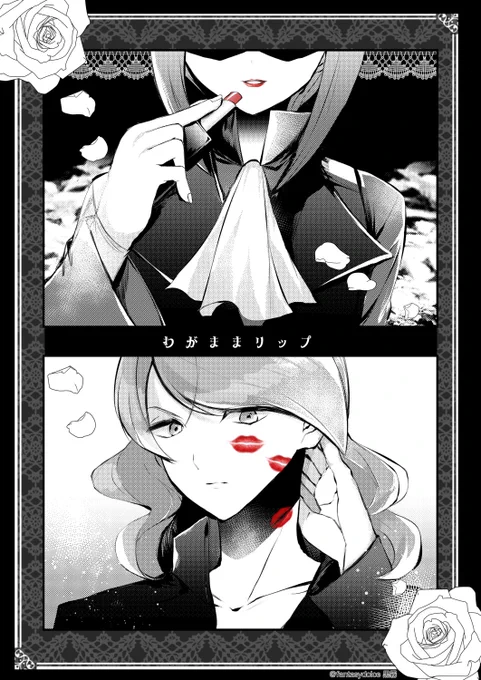 【ゴヨイツ】わがままリップ 