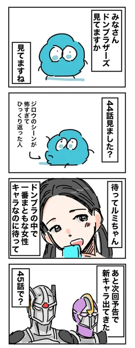 日記
ドンブラザーズ44話。とにかくみほちゃんが可愛い。雉野はやばい 