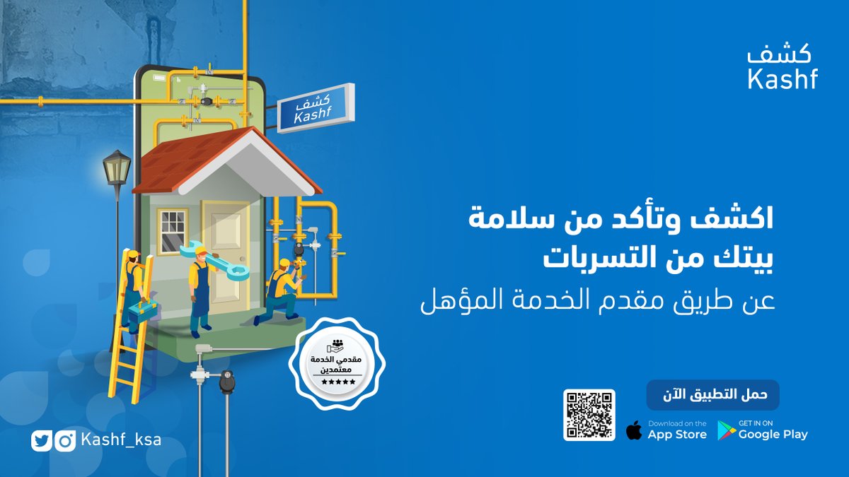 Kashf_ksa's tweet photo. اكشف عن تسربات المياه في بيتك عن طريق مقدمي الخدمة المؤهلين في #تطبيق_كشف

حمل التطبيق الآن https://t.co/2g86LcJtRw