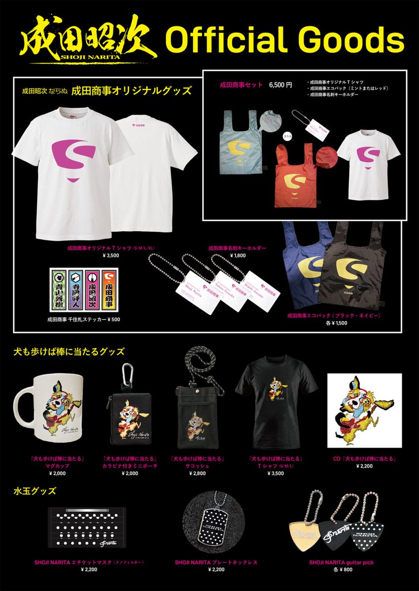 成田昭次 パズルネックレス☆ドットＴシャツ 男闘呼組 - コレクション