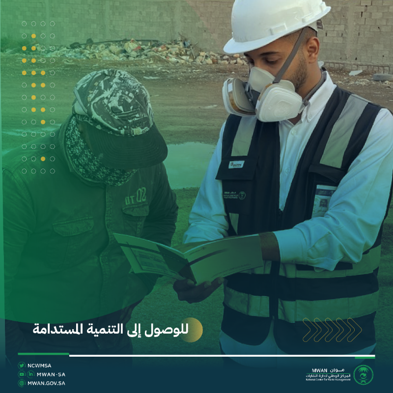 ncwmsa's tweet photo. تستمر جهود فريق الرقابة والتفتيش في #موان والتي تسعى لتصحيح أوضاع ممارسي أنشطة إدارة النفايات وتوعيتهم بإصدار الرخص والتصاريح الخاصّة بإدارة النفايات.