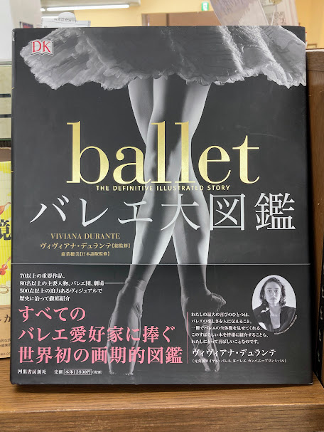 B1F】☆大人の教養 図鑑・事典フェア☆本日のおすすめ本は「バレエ大