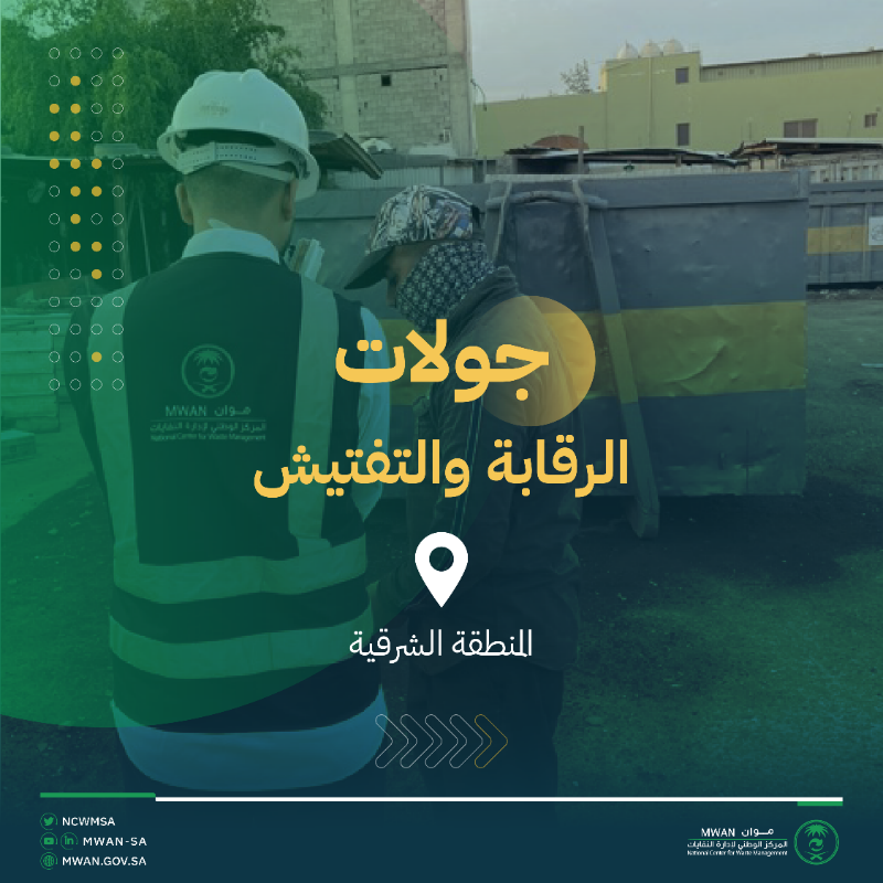 ncwmsa's tweet photo. تستمر جهود فريق الرقابة والتفتيش في #موان والتي تسعى لتصحيح أوضاع ممارسي أنشطة إدارة النفايات وتوعيتهم بإصدار الرخص والتصاريح الخاصّة بإدارة النفايات.
