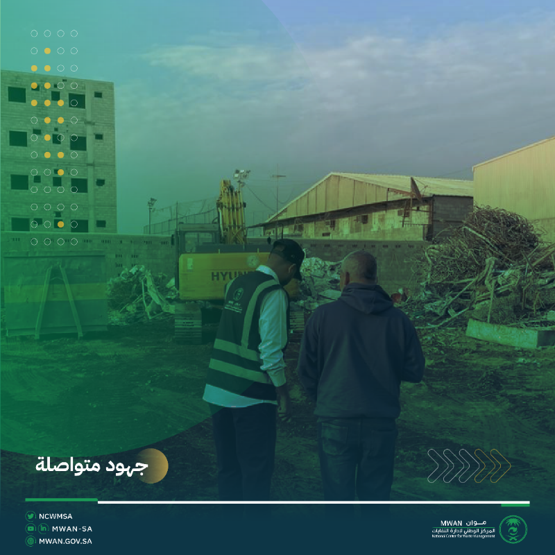 ncwmsa's tweet photo. تستمر جهود فريق الرقابة والتفتيش في #موان والتي تسعى لتصحيح أوضاع ممارسي أنشطة إدارة النفايات وتوعيتهم بإصدار الرخص والتصاريح الخاصّة بإدارة النفايات.