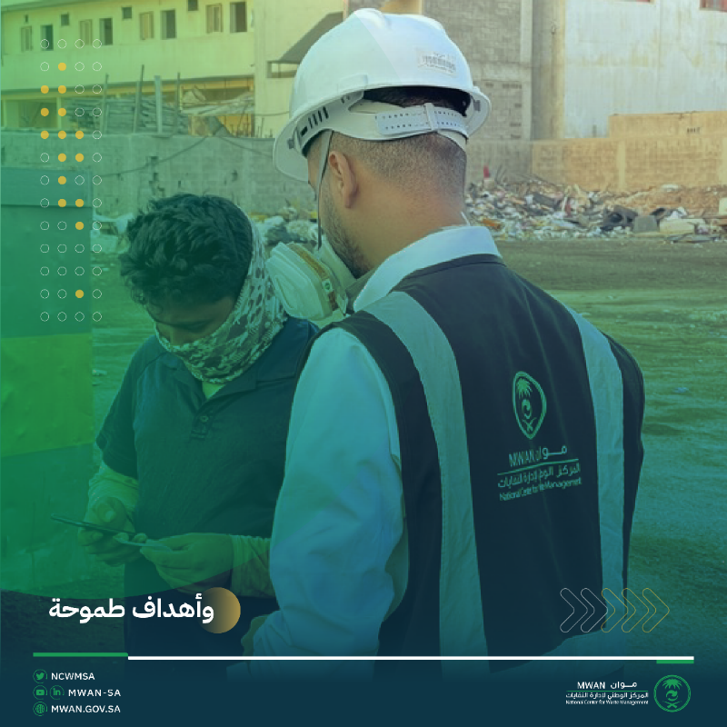 ncwmsa's tweet photo. تستمر جهود فريق الرقابة والتفتيش في #موان والتي تسعى لتصحيح أوضاع ممارسي أنشطة إدارة النفايات وتوعيتهم بإصدار الرخص والتصاريح الخاصّة بإدارة النفايات.