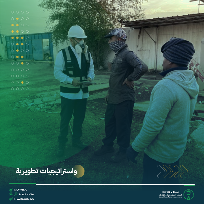 ncwmsa's tweet photo. تستمر جهود فريق الرقابة والتفتيش في #موان والتي تسعى لتصحيح أوضاع ممارسي أنشطة إدارة النفايات وتوعيتهم بإصدار الرخص والتصاريح الخاصّة بإدارة النفايات.