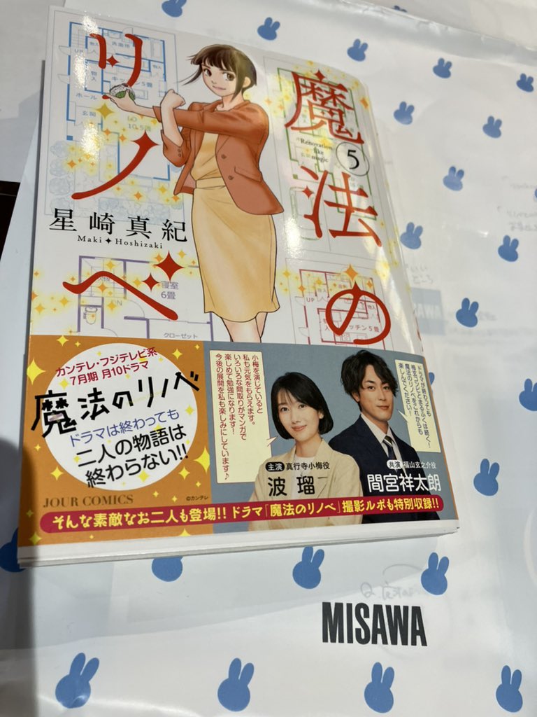 星崎先生がご登壇された、ミサワホーム主催のリノベセミナーに参加してきました。
いやあ、楽しかった&amp;ためになった!
記念品としてサイン入りコミックスもいただき。手持ちの5巻は布教用にします。 
