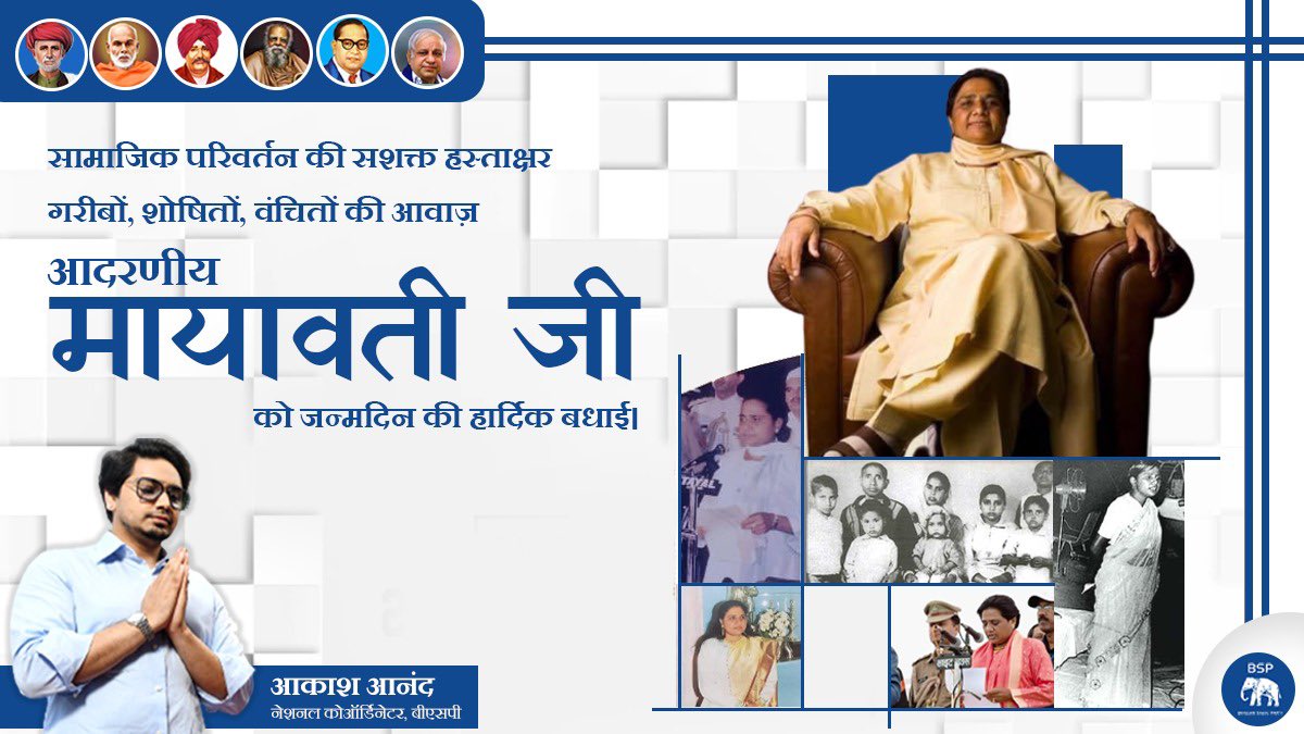 बहुजन मिशन के लिए समर्पित,सामाजिक परिवर्तन की महानायिका,हमारी आदर्श, हमारी प्रेरणा स्त्रोत, हमारी मार्गदर्शक आदरणीय मायावती जी को जन्मदिन की हार्दिक शुभकामनाएँ