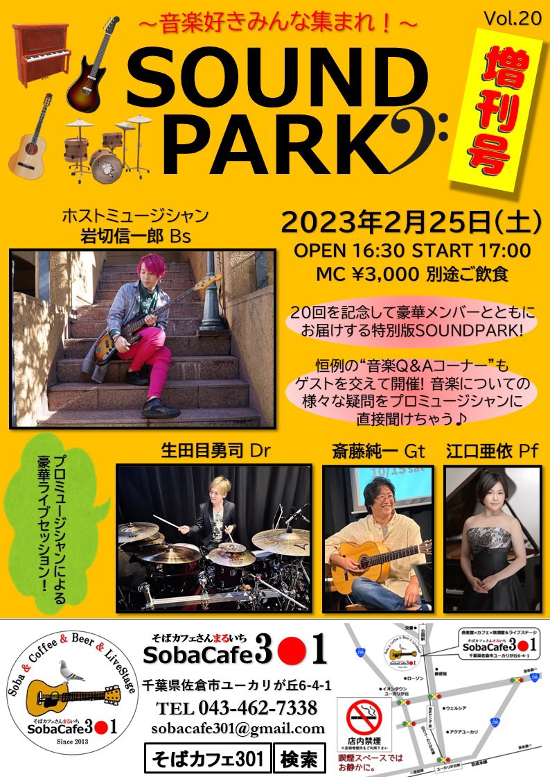 i_shininfo's tweet photo. 【本日解禁情報】
2023.02.25(sat)
「Sound Park vol.20 増刊号!!~音楽好きみんな集まれ!!~」
会場:SobaCafe301 https://t.co/UCXPFof1Fm
OPEN/ 16:30 START/ 17:00
M.C ¥3000-(要オーダー)
※お席のご予約は会場:SobaCafeにて本日より承ります。(席数限り有) https://t.co/S4Lh3JvXNP