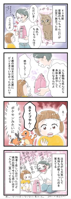 愛猫がお空へ旅立った日。凄く悲しかったけど、この時を思い出してはいまだに「んふっw」ってなる。
この時笑えたから思ったより引きずらなくて済んだのもある。娘のお陰で、悲しいだけの日にならなくて良かったです。
#絵日記 #コミックエッセイ #4コマ漫画 #育児漫画 #猫漫画 