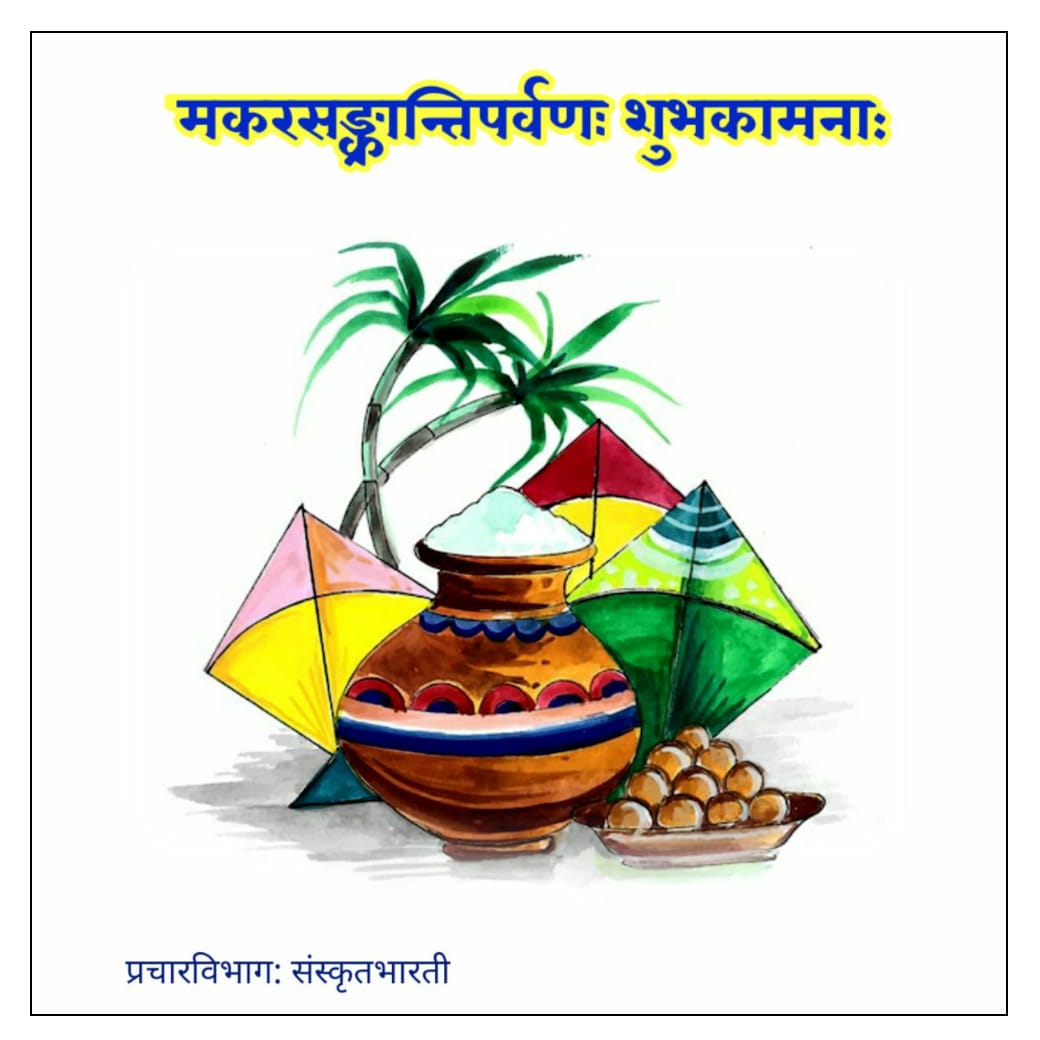 samskritbharati's tweet photo. मकरसंक्रान्तिपर्वणः सर्वेभ्यः शुभाशयाः।

#makarsankranti2023 #makarsankranti #makarsankrantispecial #uttarayan #Sanskrit #मकरसंक्रांति https://t.co/MY4egalfSh