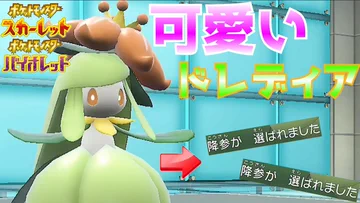 ポケモンsv ドレディアの種族値 わざ 特性など基本情報まとめ スカーレット バイオレット 攻略大百科