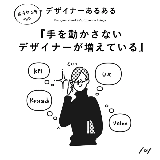 【101. 手を動かさないデザイナーが増えている】
#デザイナーあるある 

皆さん。デザイナーあるあるは100個で終われませんでした(笑
最近は上流部分の頭を使うデザイナーが増えている。
(※ムラケンの私見です)

#デザイン漫画 #デザイナーあるある募集中 #デザイン 