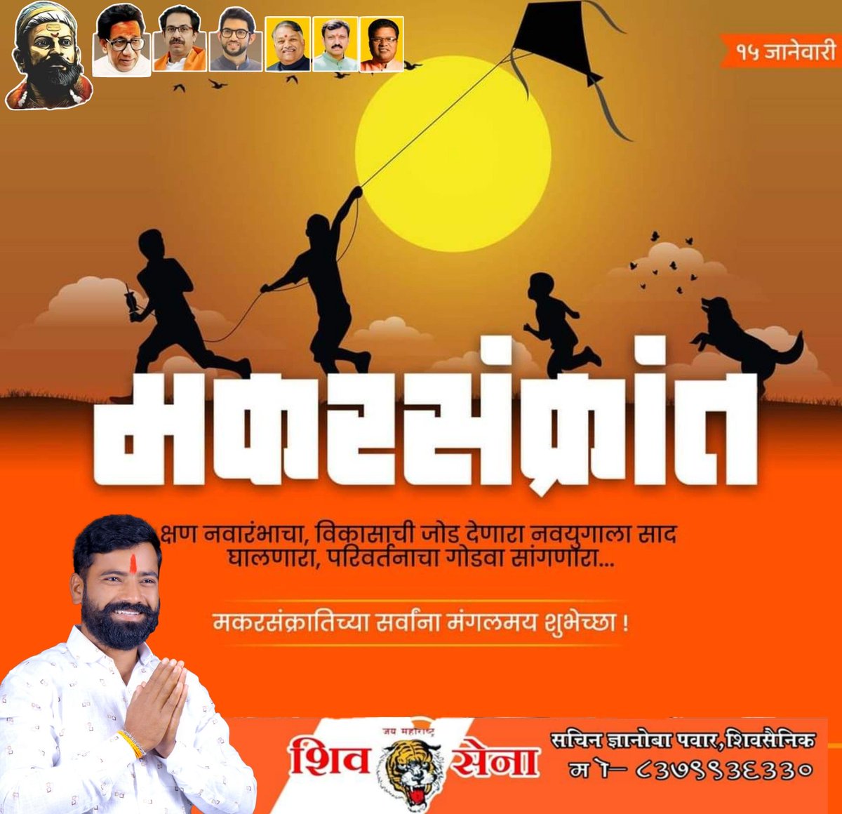 PawarSa65397129's tweet photo. आनंद, उत्साह आणि समृद्धीचे प्रतीक असलेला मकर संक्रांत हा सण सर्व नैराश्य आणि वाईट प्रवृत्ती दूर करून आपल्या सर्वांच्या आयुष्यात नवचैतन्य घेऊन येवो, हीच सदिच्छा ! 
तिळगुळ घ्या,गोड गोड बोला
मकर संक्रांतीच्या आपणांस आणि आपल्या कुटुंबियांस हार्दिक शुभेच्छा ! 

सचिन ज्ञानोबा पवार https://t.co/9eeyGgJCCX