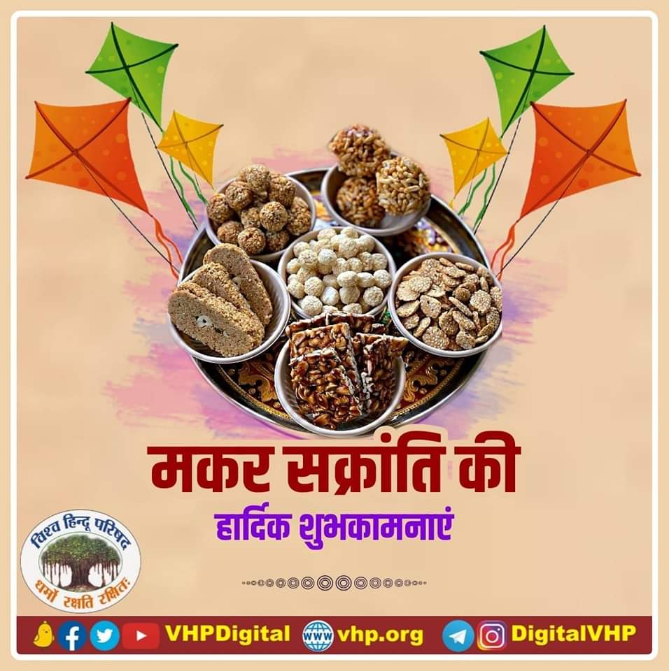 bajrangdalkasii's tweet photo. स्नान,ध्यान,ज्ञान व दान के साथ सामाजिक समरसता के महान पर्व #मकर_संक्रांति की अनंत शुभकामनाएं. #MakarSankranti2023 https://t.co/H1BuBI9sBs