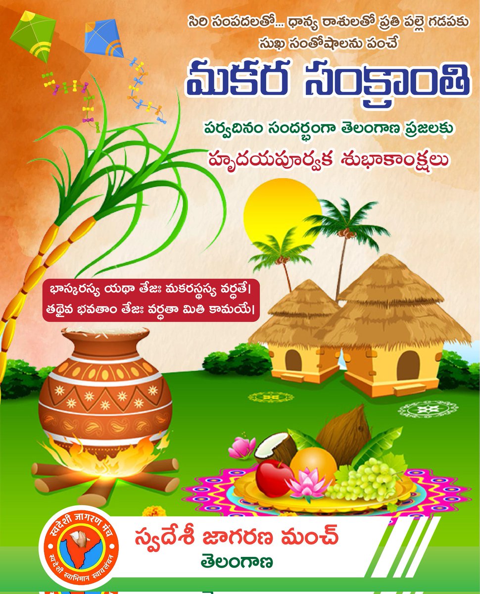SwadeshiManchTS's tweet photo. సూర్య భగవానుని మకర సంక్రమణానికి, ప్రకృతితో సహజీవనం చేసే భారతీయ తత్వానికి సాక్షి భూతంగా నిలిచే ఈ పవిత్ర దినాన ప్రజలందరికీ సంక్రాంతి శుభాకాంక్షలు.

#MakarSankranti #Sankranthi #Sankranthi2023 https://t.co/Icwd3sIVdN