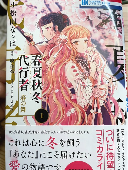 やっと春の舞のコミカライズ第一巻が届きました🌸
どのページを捲っても心を締め付けられるような美しさです。雛菊の尊さよ…春がここにいます 
