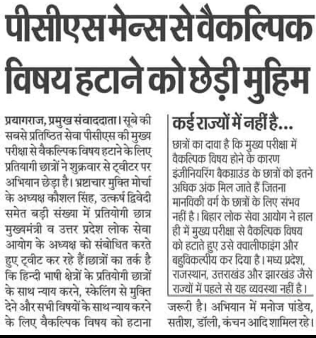 Shivam8798's tweet photo. #OptionalHataoUppsc

@CMOfficeUP 
@BJP4UP 
@PMOIndia @kpmaurya1 
@brajeshpathakup 
@UPMedia
उत्तर प्रदेश सरकार से निवेदन है कि वैकल्पिक विषय हटाए और मानविकीय विषयो के छात्रों के साथ न्याय हो। https://t.co/k99mnpcUtJ