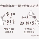 「今って令和何年・・？」これさえ覚えておけばもう迷わない♪令和何年か一瞬で分かる方法がすごい!