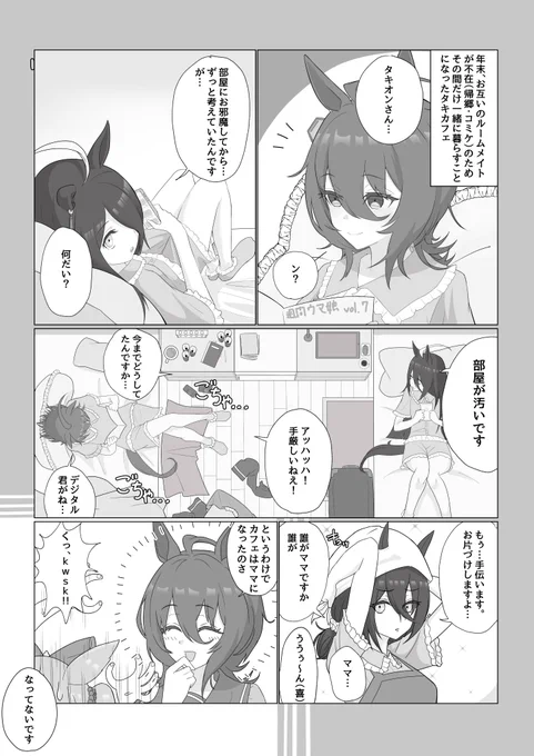 アグネスタキオンのうわさ漫画
アグネスタキオンはマンハッタンカフェ、アグネスデジタル、トレーナーに身の回りのお世話をしてもらっているらしい。 