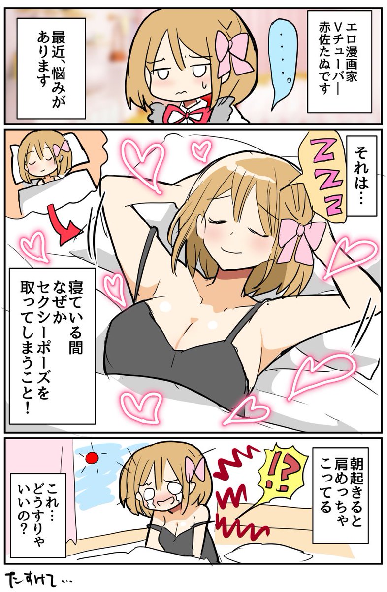 赤佐たぬ🎀818ｺﾐﾃｨｱそ42b on X: 最近のなやみ エッセイ漫画 Vtuber エロ漫画家 エロ漫画家赤佐たぬの日常  t.coR7bKDxJAh9  X