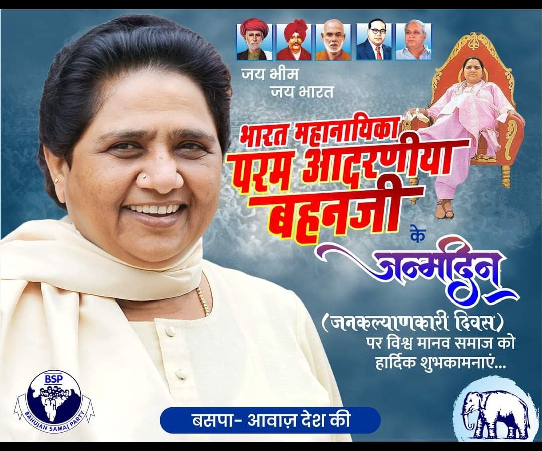 KanpurMan's tweet photo. उत्तरप्रदेश की पूर्व मुख्यमंत्री, @bspindia की राष्ट्रीय अध्यक्ष, हमारा आदर्श आदरणीय बहन कु. @Mayawati जी को 67 वें जन्मदिन पर बधाई एवं "जन-कल्याणकारी दिवस" पर आप सबको ढेर सारी शुभकामनाएं। @AnandAkash_BSP @ramjigautambsp
#Happy_Birthday_Behenji 
#जनकल्याणकारी_दिवस https://t.co/TjqTic8CQg