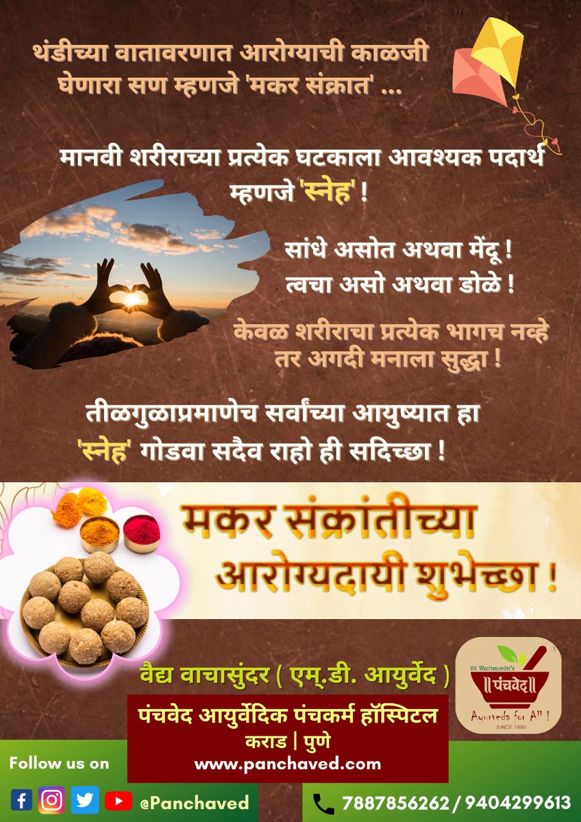 panchaved's tweet photo. 🍀 मकर संक्रांत, आरोग्य आणि आयुर्वेद ! 🍀 
           शारीरिक, मानसिक आणि सामाजिक आरोग्याच्या दृष्टीकोनातून मकर संक्रांतीचे विविध पैलू उलगडण्याचा प्रयत्न करणारा हा लेख ! 
सर्वांना मकर संक्रांतीच्या आरोग्यदायी शुभेच्छा ! 💐
संपूर्ण लेखासाठी पुढील लिंक: 
https://t.co/0EJCwMCKbU https://t.co/SjbDTJiIdt