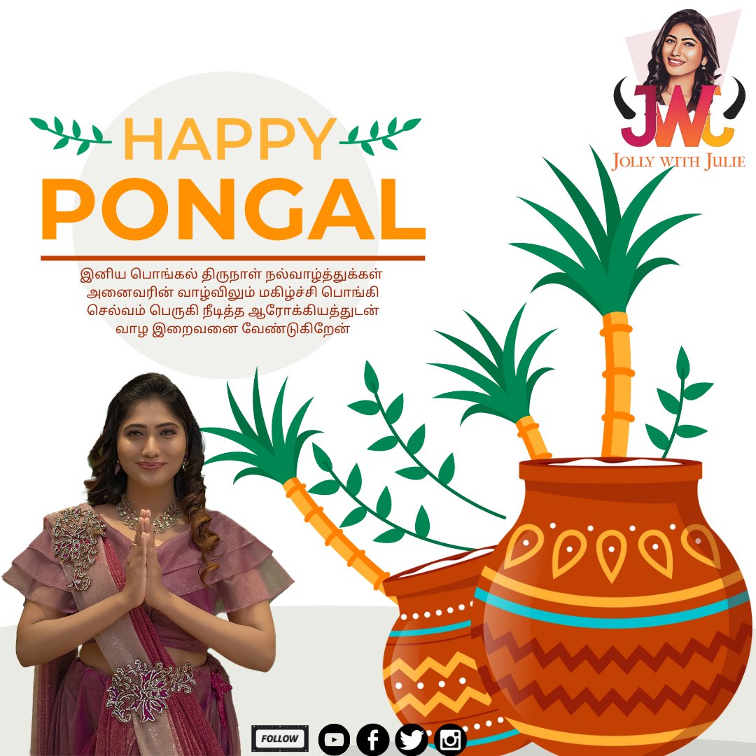 புதுமை பொங்க, இனிமை தங்க... செல்வம் பொங்க, வளமை தங்க.. அணைவருக்கும் இனிய தை திருநாள்.... வாழ்த்துக்கள்.
இனிய
பொங்கல் நல்வாழ்த்துக்கள்🤝✌🏻👍🏻💐

#julie #mariajuliana #juliebiggboss #jollywithjulie #Pongal2023 #Pongalwishes