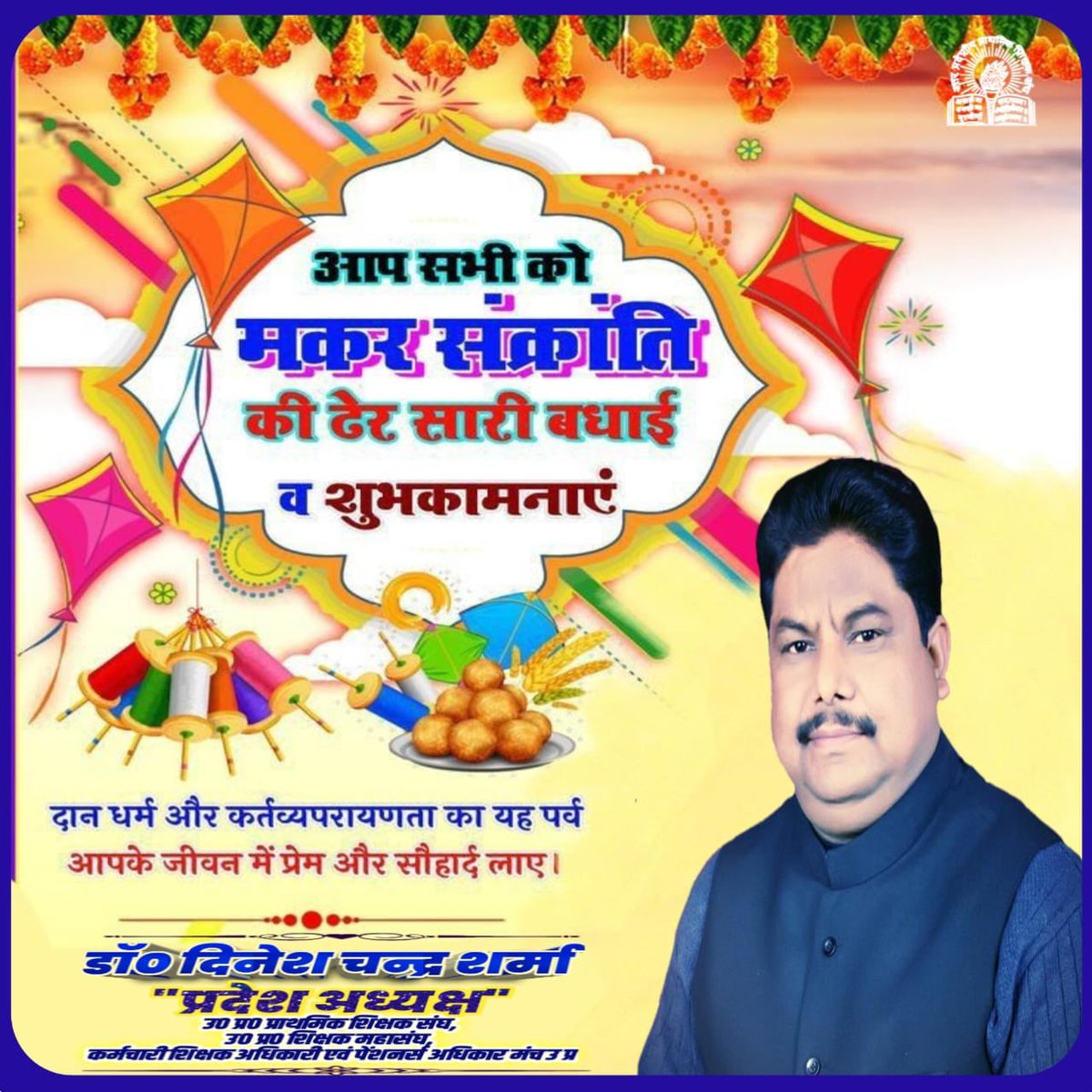 भगवान सूर्य 🙏 के दक्षिणायन से उत्तरायण होने पर भारतवर्ष के उजाले में वृद्धि के प्रतीक पर्व“मकर संक्रान्ति” पर आपका जीवन भी अत्यन्त प्रकाशमान एवं ऊर्जावान हो आप स्वस्थ व प्रसन्न रहें।
ऐसी शुभेच्छा के साथ मकर संक्रान्ति पर्व की हार्दिक मंगलकामनाएं।🙏🙏💐💐