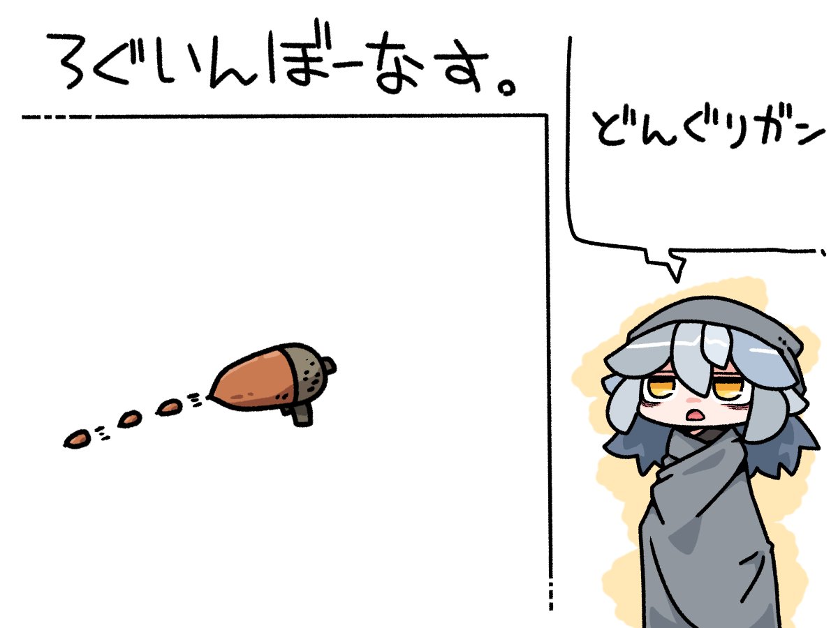 今日のログインボーナスは、どんぐりガン。 