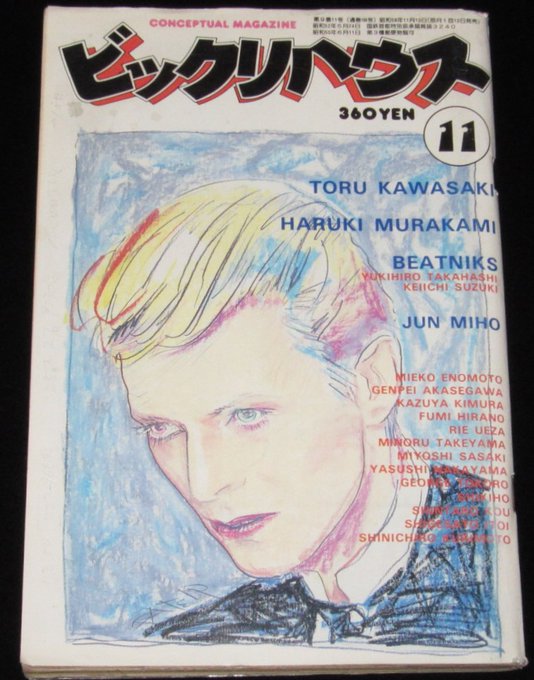 本日の一品は「ビックリハウス 1983年11月号 パルコ出版 昭和58年.. じゃんくまうす さんのマンガ ツイコミ(仮)