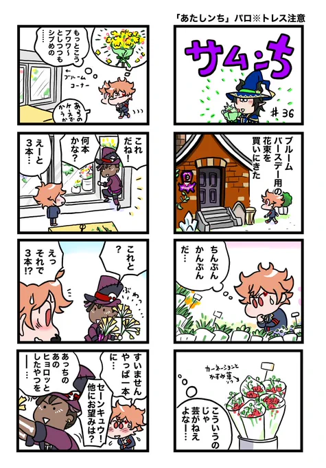 いつかエースがブルームバースデーのプレゼンターに選ばれたらパロってみたかった「あたし●ち」の花束回。マレウスとのパソスト楽しみ。
※ほぼトレスです
#ツイステファンアート
#twstファンアート 