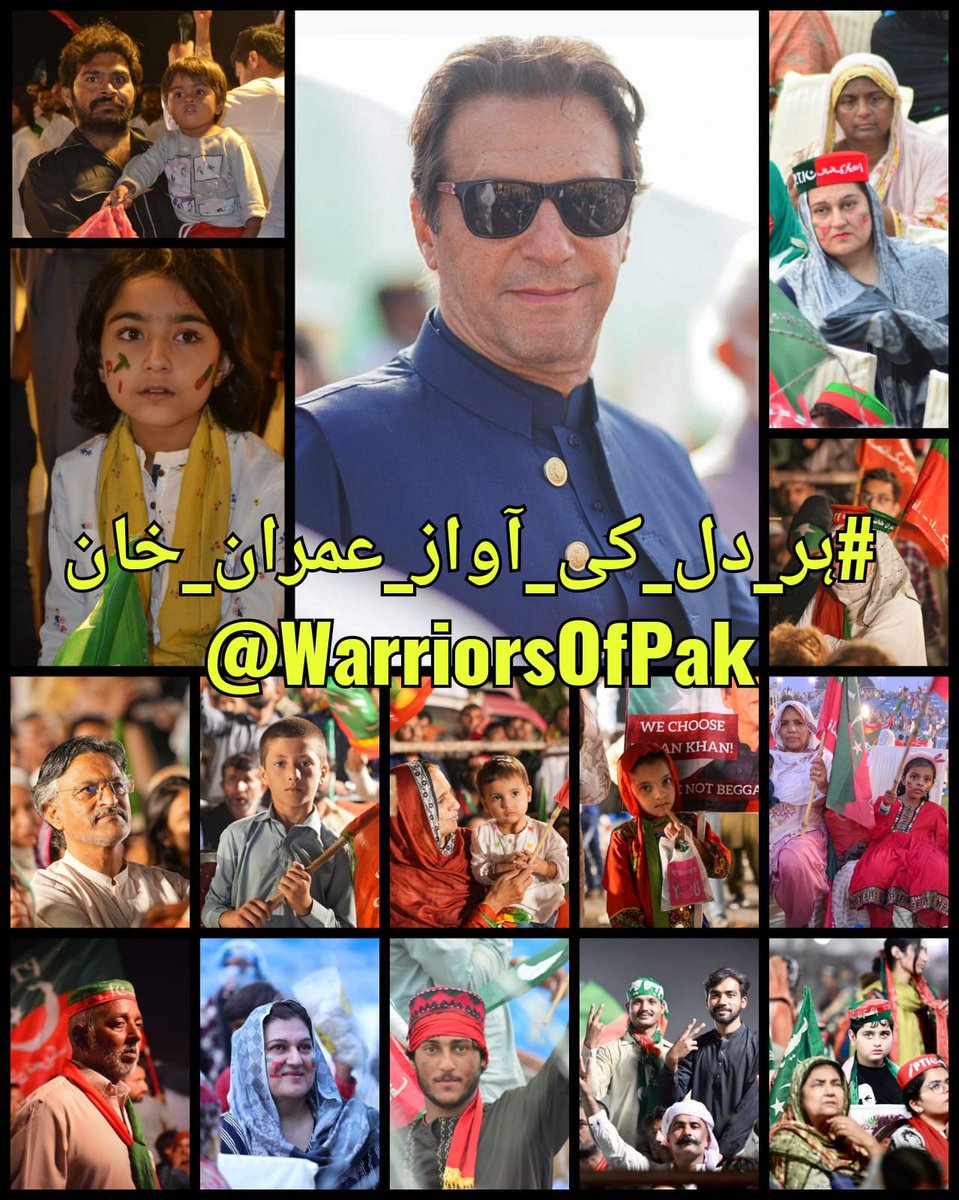 If there is any solution to all the problems in Pakistan, it is only Imran Khan
#ہر_دل_کی_آواز_عمران_خان
@WarriorsOfPak