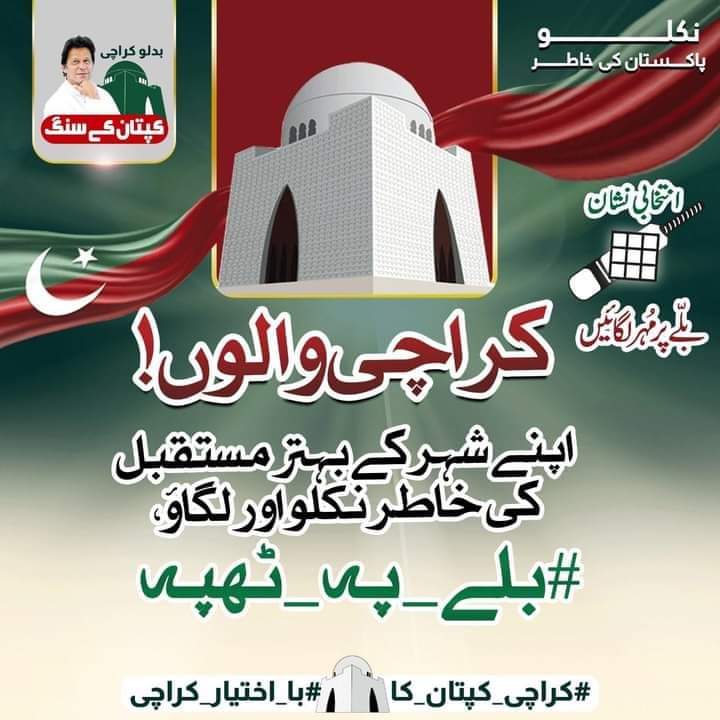 MalikZee018's tweet photo. خودمختار اور خوشحال کراچی کے لئے لگاؤ صرف #بلے_پہ_ٹھپہ https://t.co/RLs09MKSoo