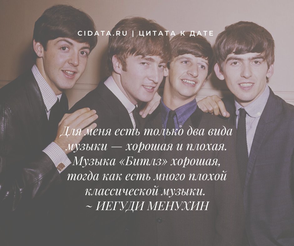voiceofadj's tweet photo. Для меня есть только два вида музыки — хорошая и плохая. Музыка «Битлз» хорошая, тогда как есть много плохой классической музыки. ~ ИЕГУДИ МЕНУХИН

Цитаты про «Битлз» https://t.co/EElC3mSHcU

#ЦитатаКДате #16января #ВсемирныйДеньБитлз #TheBeatles #Beatles #Битлз #цитаты https://t.co/IQZRHirJpG