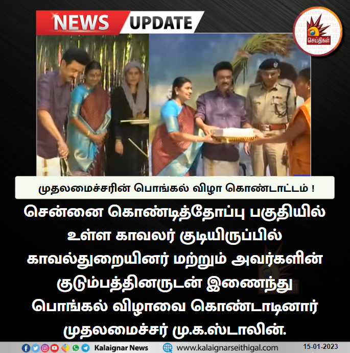 Kalaignarnews's tweet photo. முதலமைச்சரின் பொங்கல் விழா கொண்டாட்டம் !
#CMMKStalin #PongalFestival #PoliceColony #Chennai https://t.co/7XyeCUzcqn