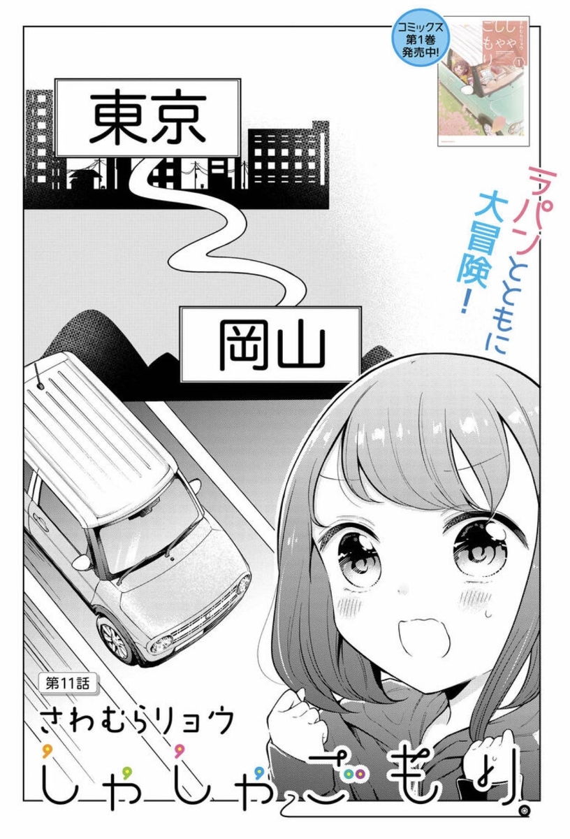 しゃしゃごもり第11話 #漫画 #オリジナル #創作 #女の子 #日常 #くるま #ほのぼの #スローライフ https://t.co/f3k7dZeLRo 