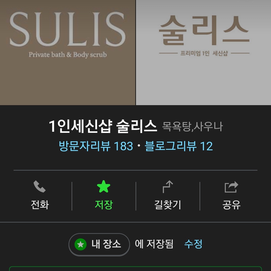 tnseoaks's tweet image. 제가 다녀온 곳은 은평구 소재의 1인 세신샵 술리스입니다. 네이버 예약 통해서 예약을 했구요 제가 예약한 코스는 겨울이라 건조해서 아로마스팀세신(80분 코스)였습니다. 시간은 거의 80분 채웠고 그 중 30분 이상이 본격 세신타임 ㅋㅋㅋㅋㅋ