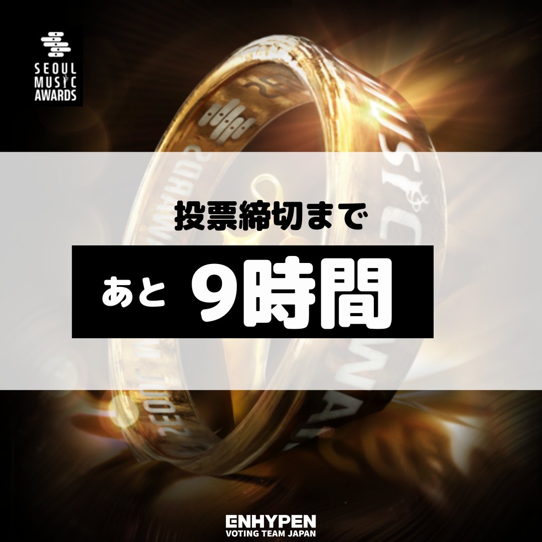 ENHYPENVTJP's tweet photo. [🏆SMA]  ～1/15 23:59

残すところ9時間‼️

ENGENEの力を合わせて #ENHYPEN に歴史あるSMAの🏆を贈りましょう‼️
まだまだこれからです🔥🔥🔥

①アプリ投票
一票でも多く❗️ご新規様も歓迎❗️
②💛寄付
どれだけ少なくても大きな力になります❗️
寄付先: VTJP2022

アプリガイド
https://t.co/C9jvYs3HLd https://t.co/NZM5WK3PBD