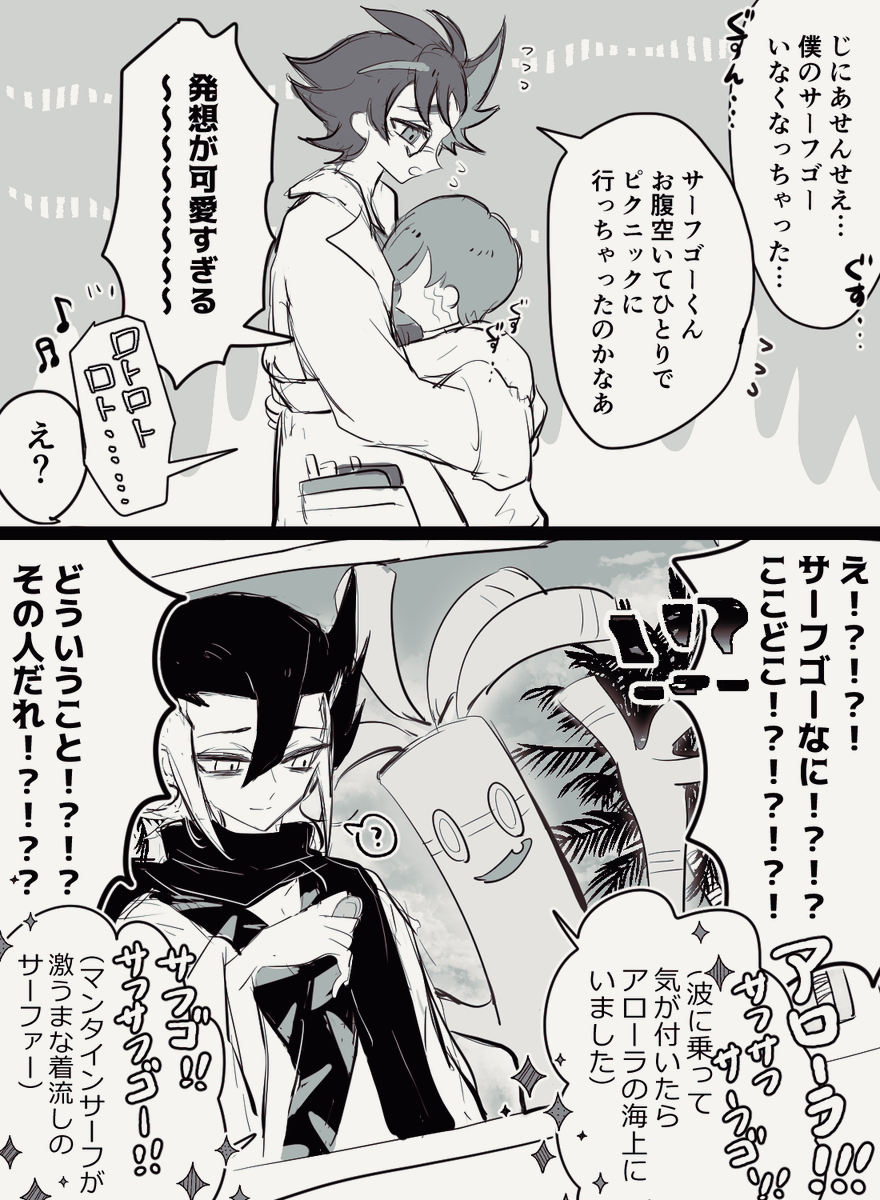 サーフゴー アローラへ行く 