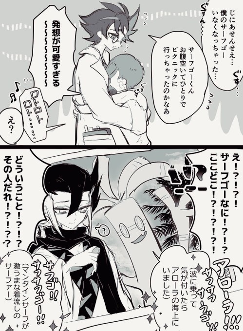 サーフゴー アローラへ行く 
