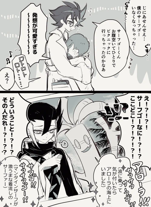 サーフゴー アローラへ行く 